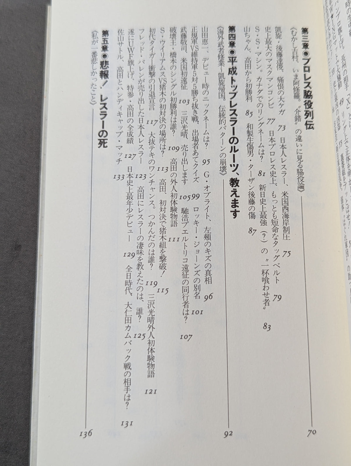 続 おそろしいほどプロレスがわかる本