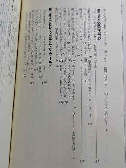 続 おそろしいほどプロレスがわかる本