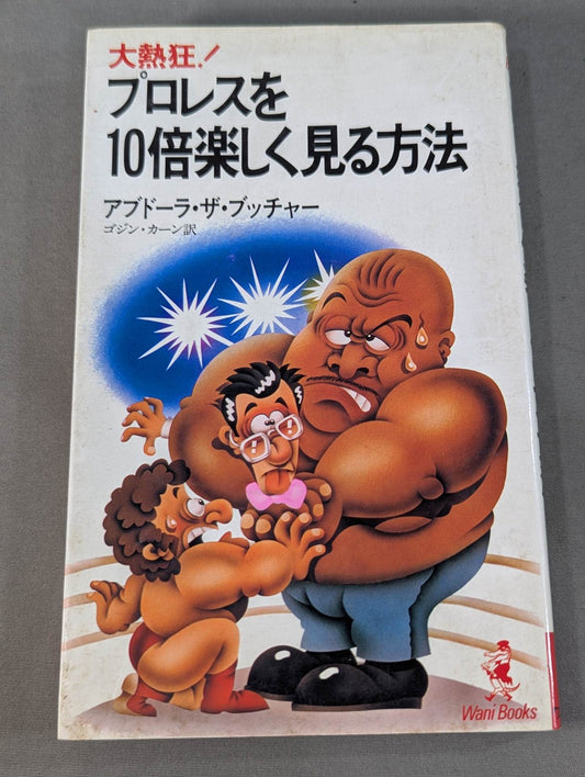 プロレスを10倍楽しく見る方法