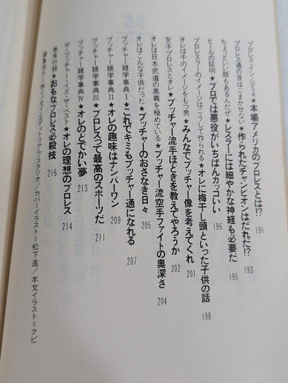 プロレスを10倍楽しく見る方法