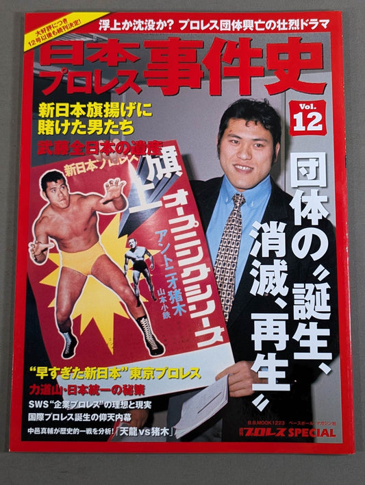 日本プロレス事件史 Vol.12 団体の”誕生、消滅、再生”