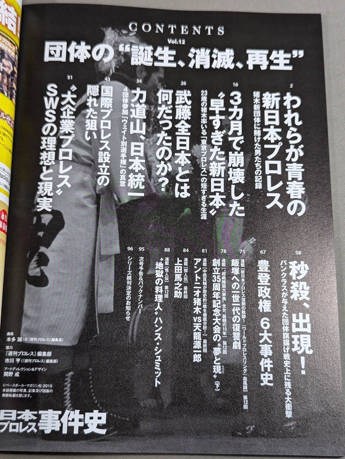 日本プロレス事件史 Vol.12 団体の”誕生、消滅、再生”