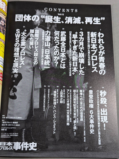 日本プロレス事件史 Vol.12 団体の”誕生、消滅、再生”