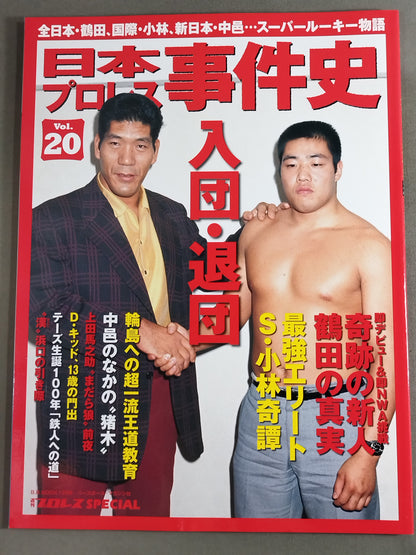 日本プロレス事件史 Vol.20 入団・退団