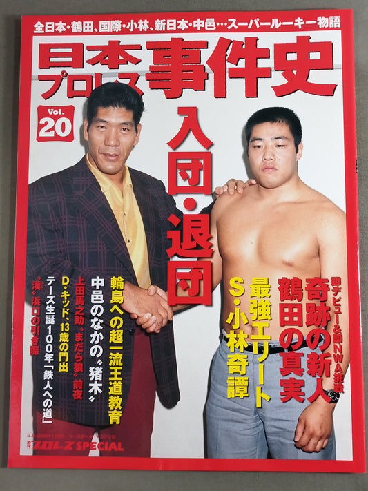 日本プロレス事件史 Vol.20 入団・退団