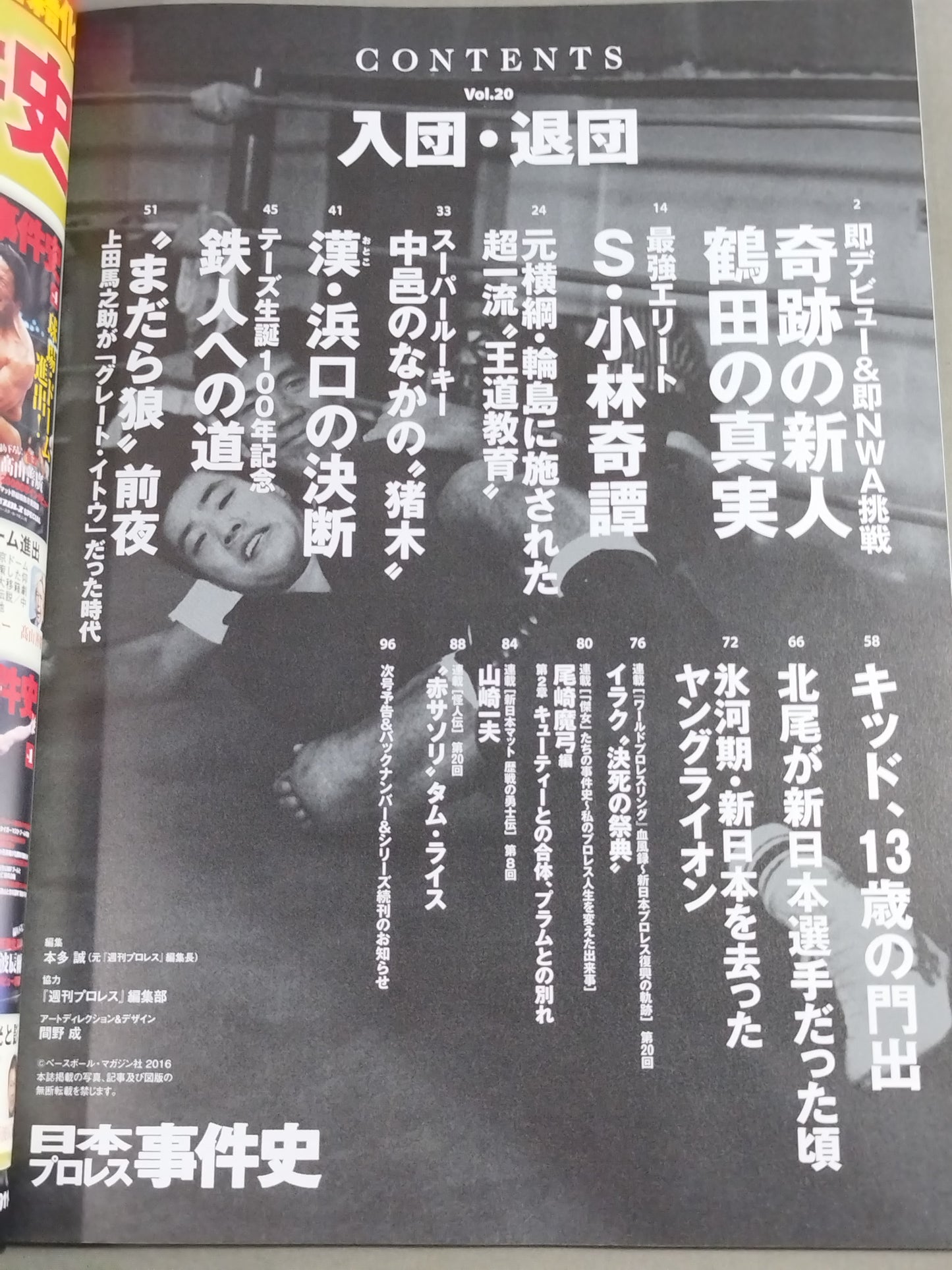 日本プロレス事件史 Vol.20 入団・退団