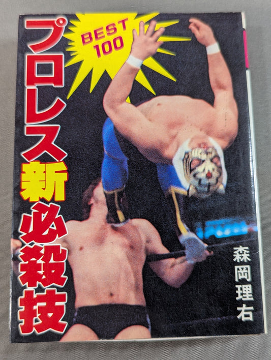 Bean Tanuki Book 174 Pro Wrestling  New Special Move BEST100