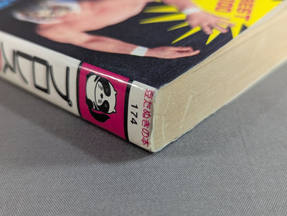 Bean Tanuki Book 174 Pro Wrestling  New Special Move BEST100