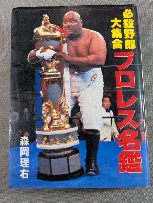 Mame Tanuki Book 140 Pro Wrestling  Directory Deadly Bastard Large Collection