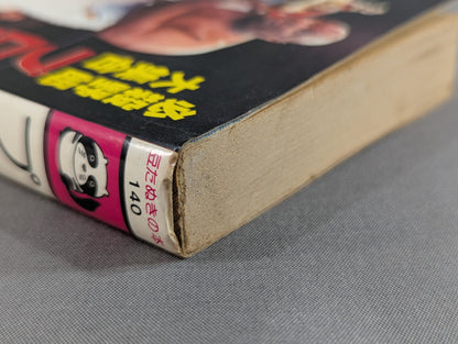 Mame Tanuki Book 140 Pro Wrestling  Directory Deadly Bastard Large Collection