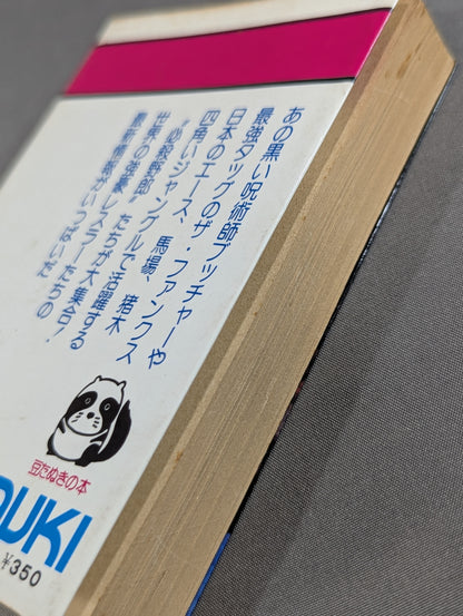 Mame Tanuki Book 140 Pro Wrestling  Directory Deadly Bastard Large Collection