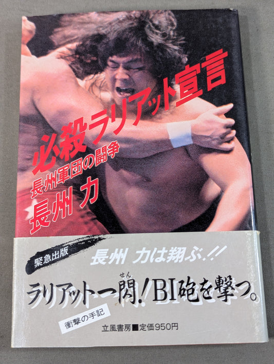 必殺ラリアット宣言