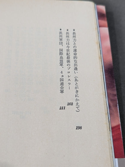 必殺ラリアット宣言 長州軍団の闘争