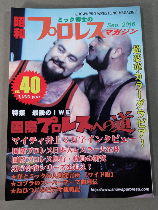 ミック博士の昭和プロレスマガジン第40号 ★特集 国際プロレスへの道★