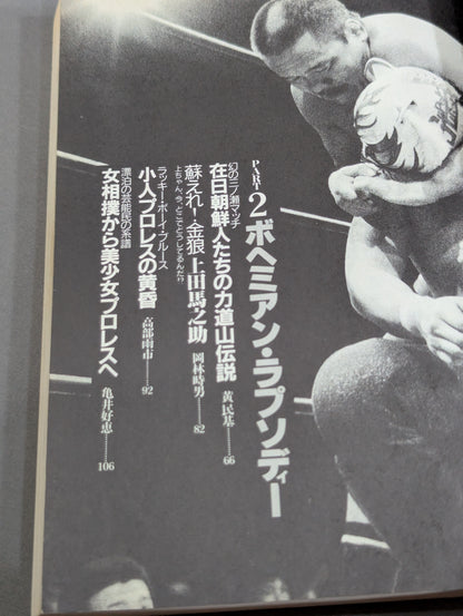 Bessatsu Takarajima 120 A ballad dedicated to Pro Wrestling  The story of God's chosen and unreliant people!