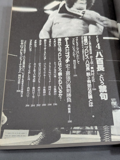 Bessatsu Takarajima 120 A ballad dedicated to Pro Wrestling  The story of God's chosen and unreliant people!
