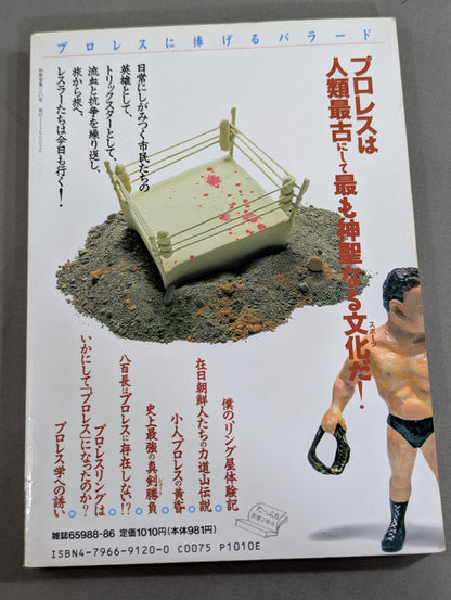 Bessatsu Takarajima 120 A ballad dedicated to Pro Wrestling  The story of God's chosen and unreliant people!