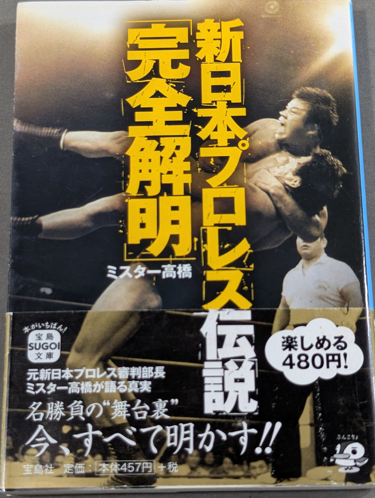 新日本プロレス伝説｢完全解明｣