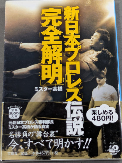 新日本プロレス伝説｢完全解明｣