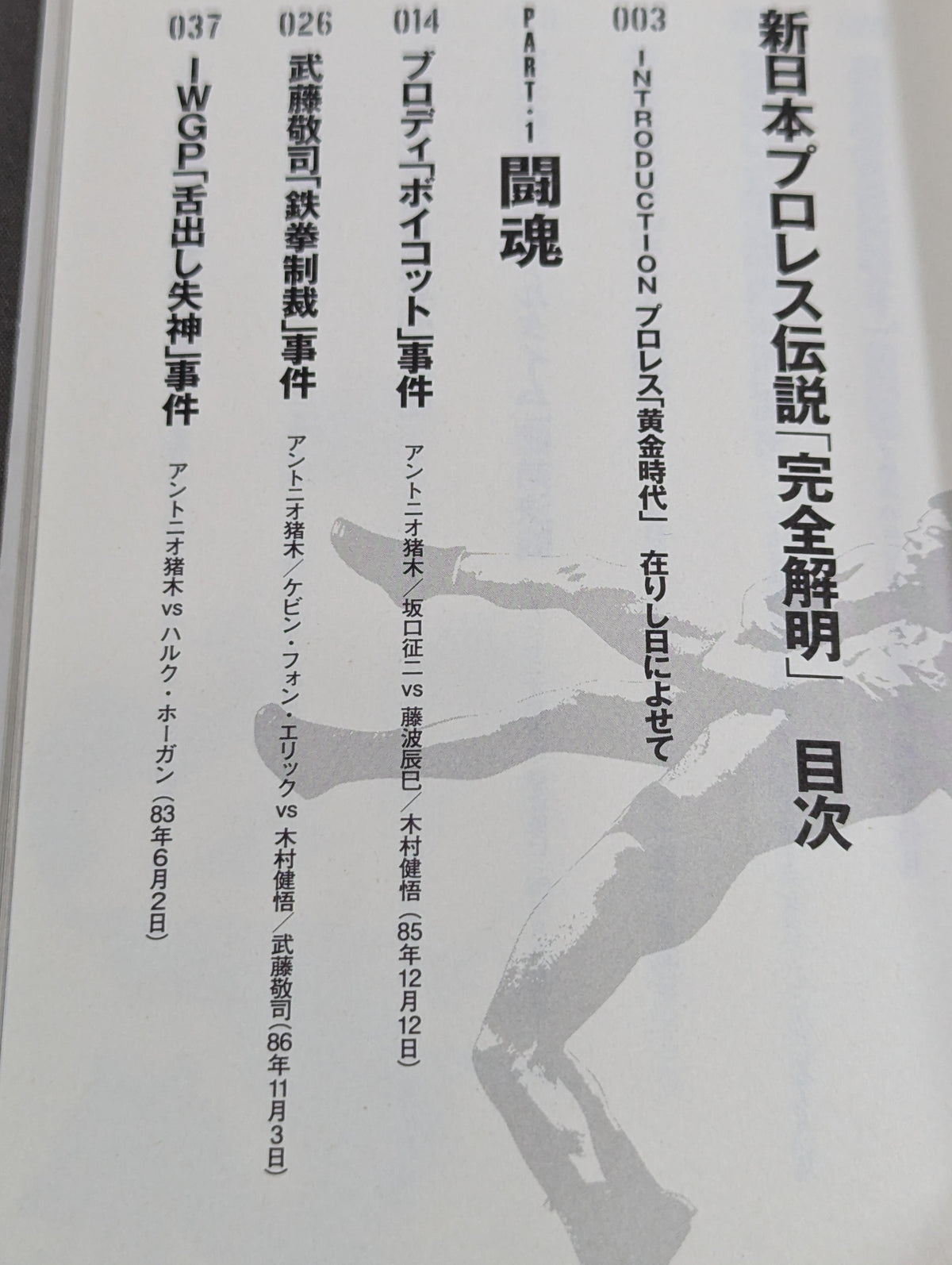 新日本プロレス伝説｢完全解明｣