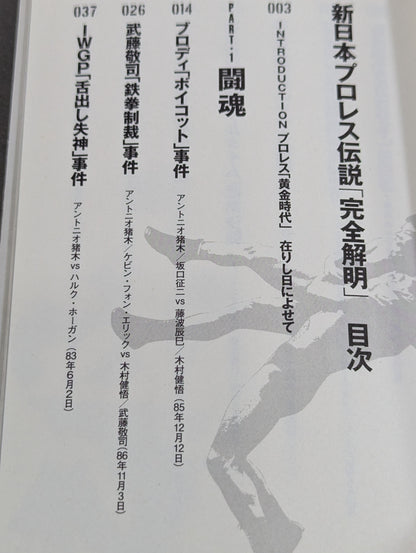 新日本プロレス伝説｢完全解明｣