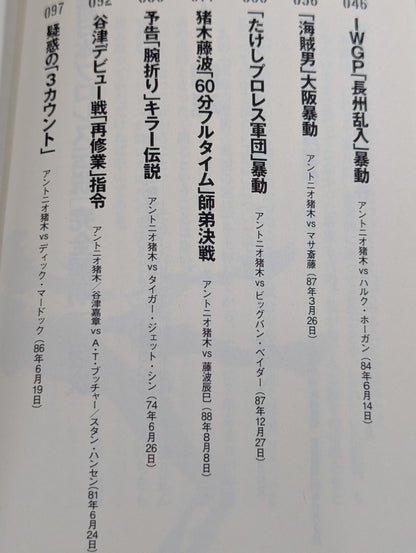 新日本プロレス伝説｢完全解明｣