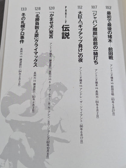 新日本プロレス伝説｢完全解明｣