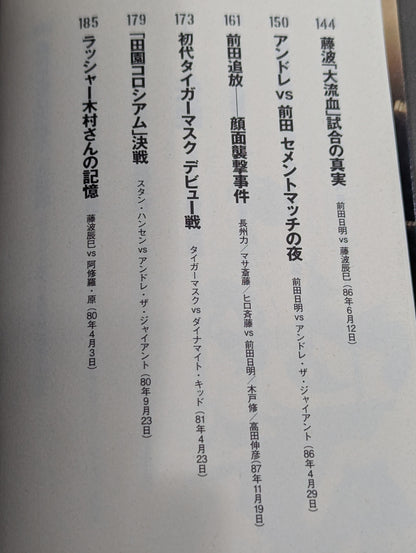 新日本プロレス伝説｢完全解明｣