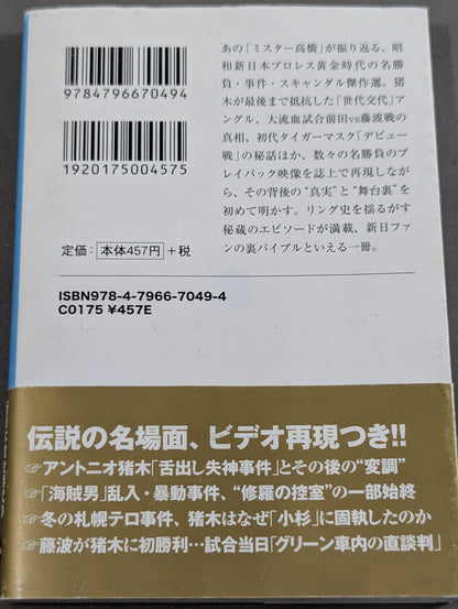 新日本プロレス伝説｢完全解明｣