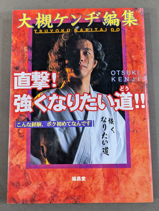 直撃!強くなりたい道!!