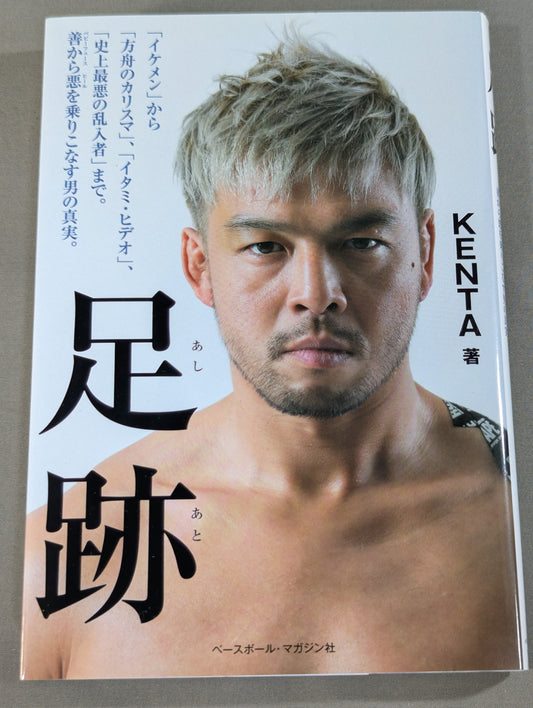 足跡(あしあと) 「イケメン」から「方舟のカリスマ」、「イタミ・ヒデオ」、「史上最悪の乱入者」まで。善から悪を乗りこなす男の真実。