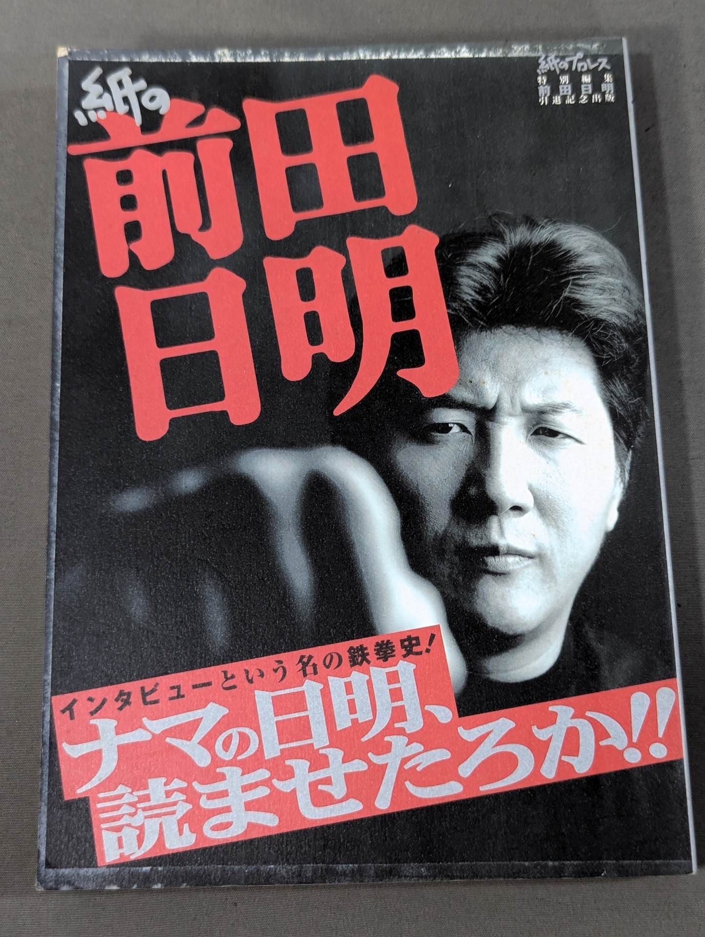 紙の前田日明 インタビューという名のエネルギー史!