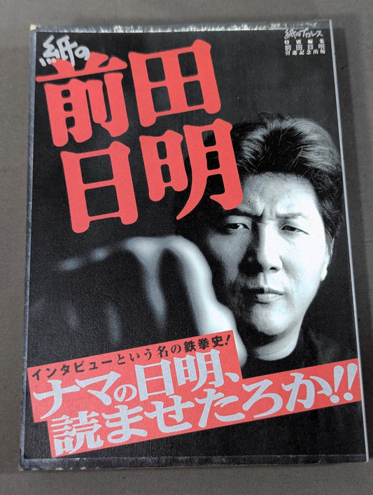 紙の前田日明 インタビューという名のエネルギー史!