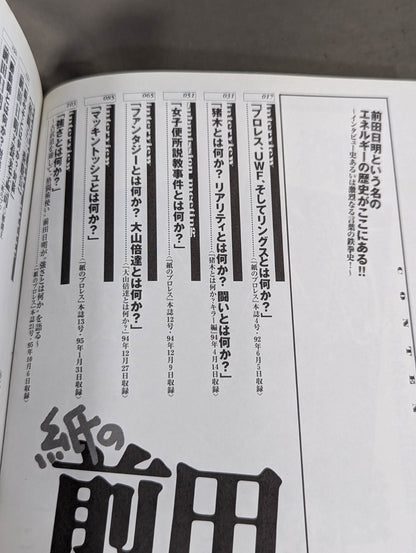 紙の前田日明 インタビューという名のエネルギー史!