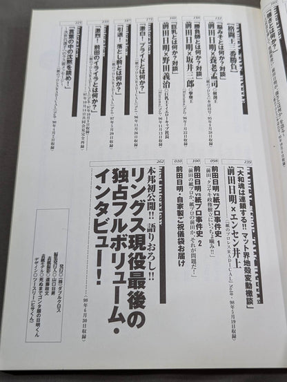 紙の前田日明 インタビューという名のエネルギー史!