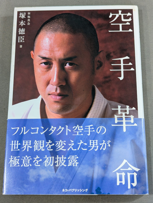 空手革命