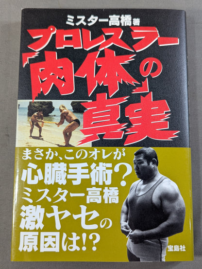プロレスラー｢肉体｣の真実