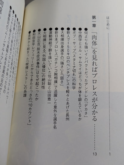 プロレスラー｢肉体｣の真実