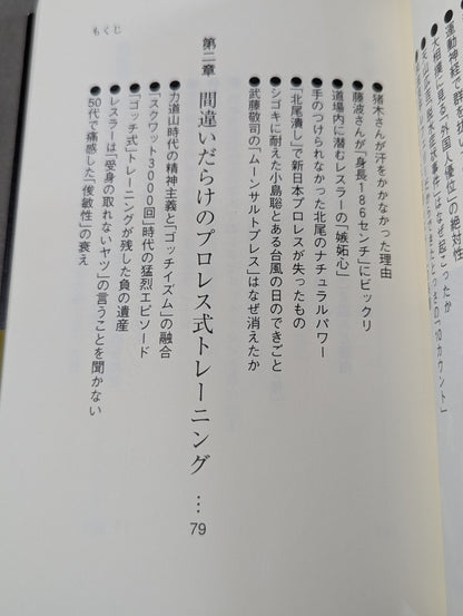 プロレスラー｢肉体｣の真実