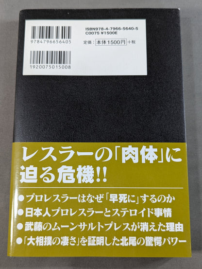 プロレスラー｢肉体｣の真実