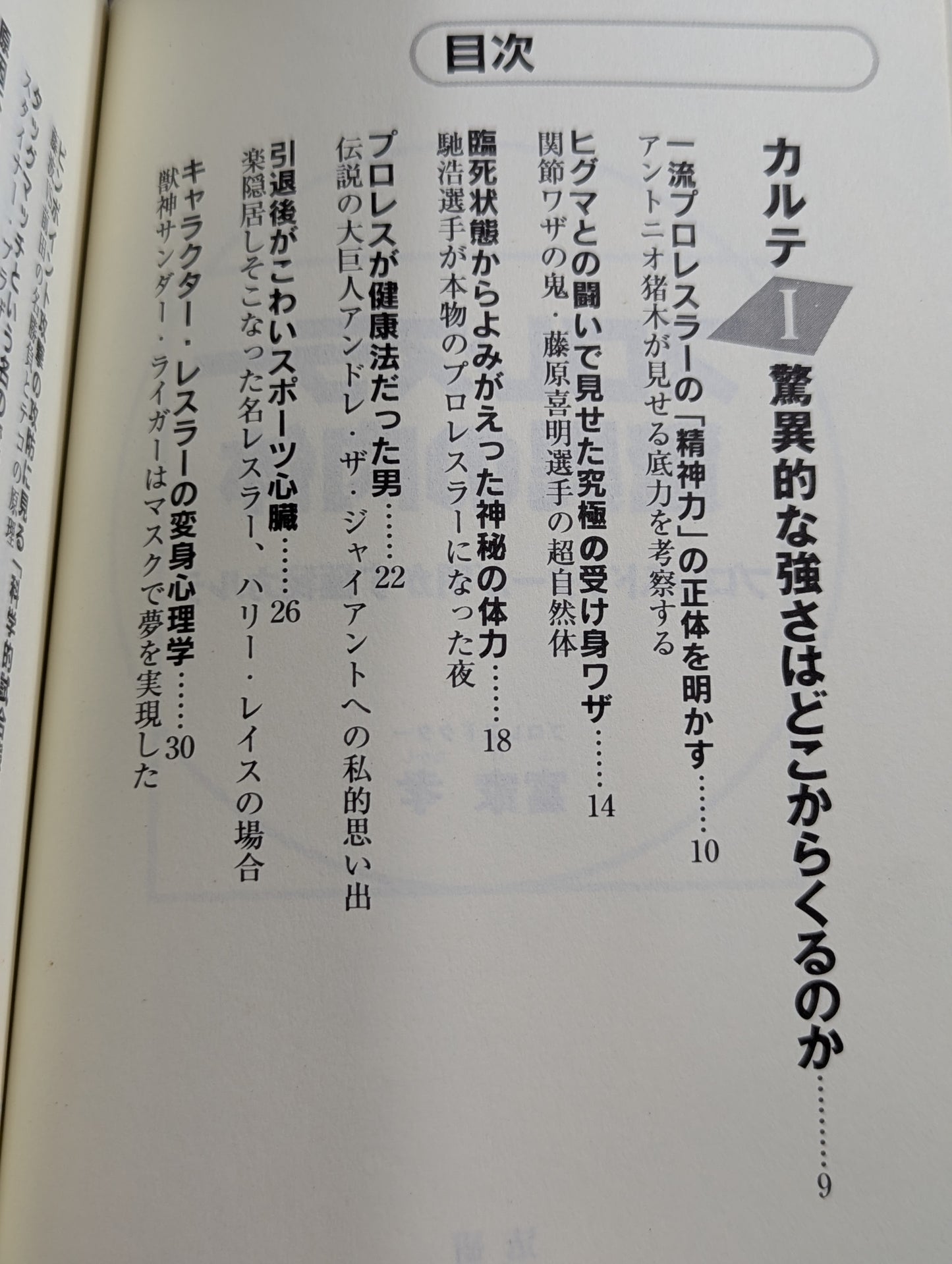 プロレスラー驚異の肉体 プロレスドクターが明かす極秘カルテ