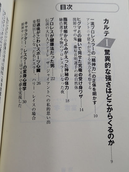 プロレスラー驚異の肉体 プロレスドクターが明かす極秘カルテ