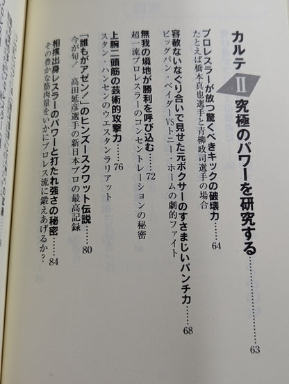 プロレスラー驚異の肉体 プロレスドクターが明かす極秘カルテ