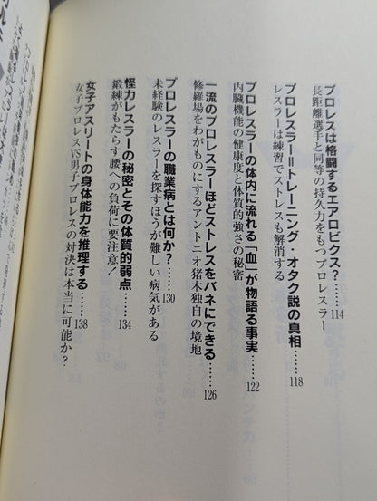 プロレスラー驚異の肉体 プロレスドクターが明かす極秘カルテ