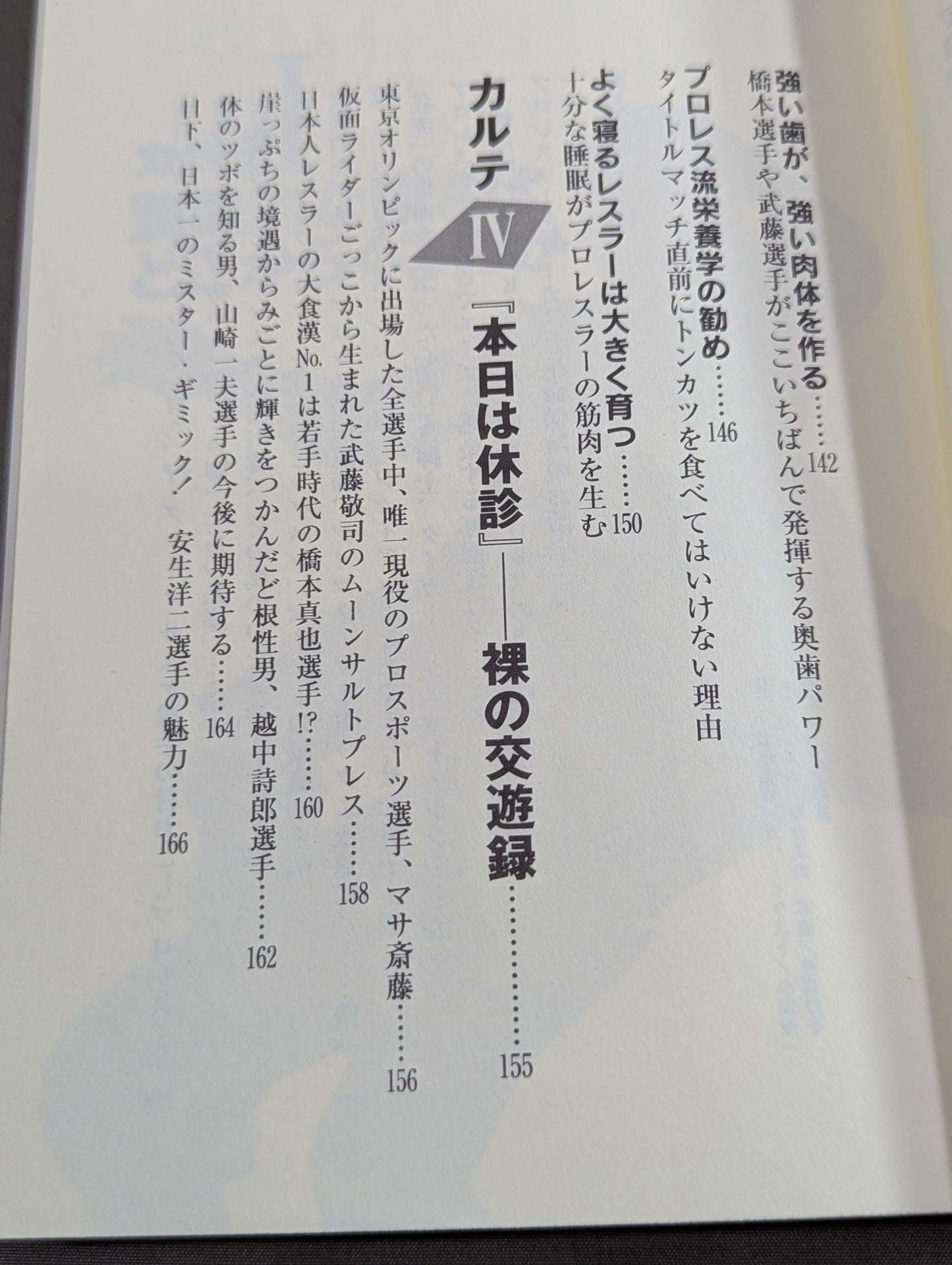 プロレスラー驚異の肉体 プロレスドクターが明かす極秘カルテ