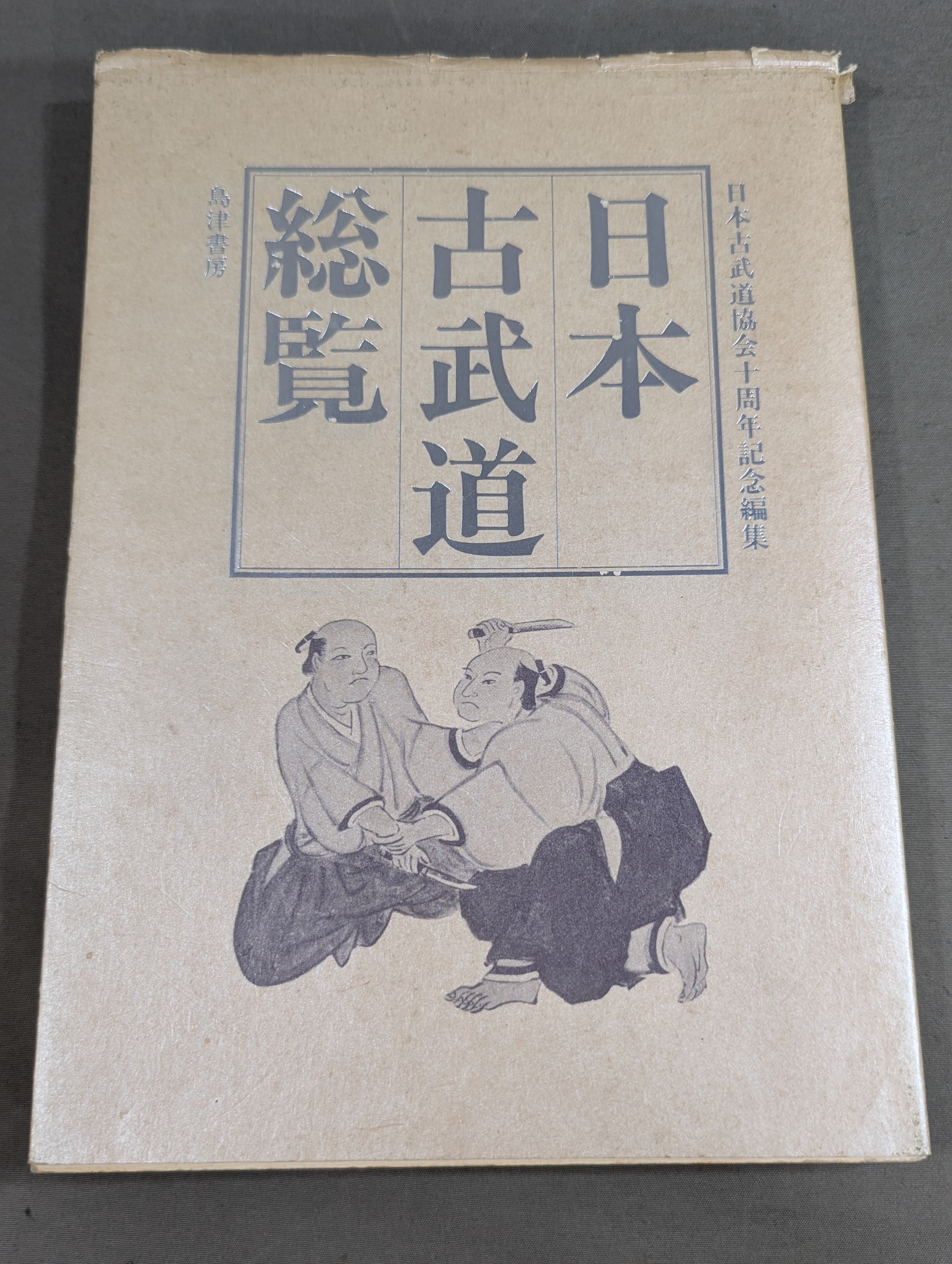 武道 – 闘道館