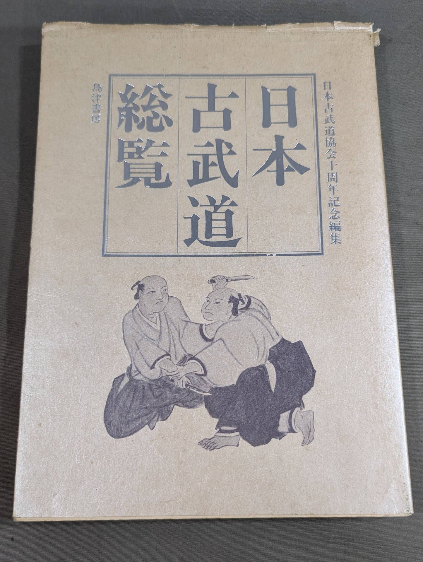 日本古武道総覧  日本古武道協会十周年記念編集