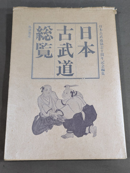 日本古武道総覧  日本古武道協会十周年記念編集