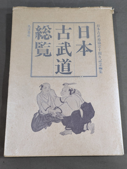 日本古武道総覧  日本古武道協会十周年記念編集