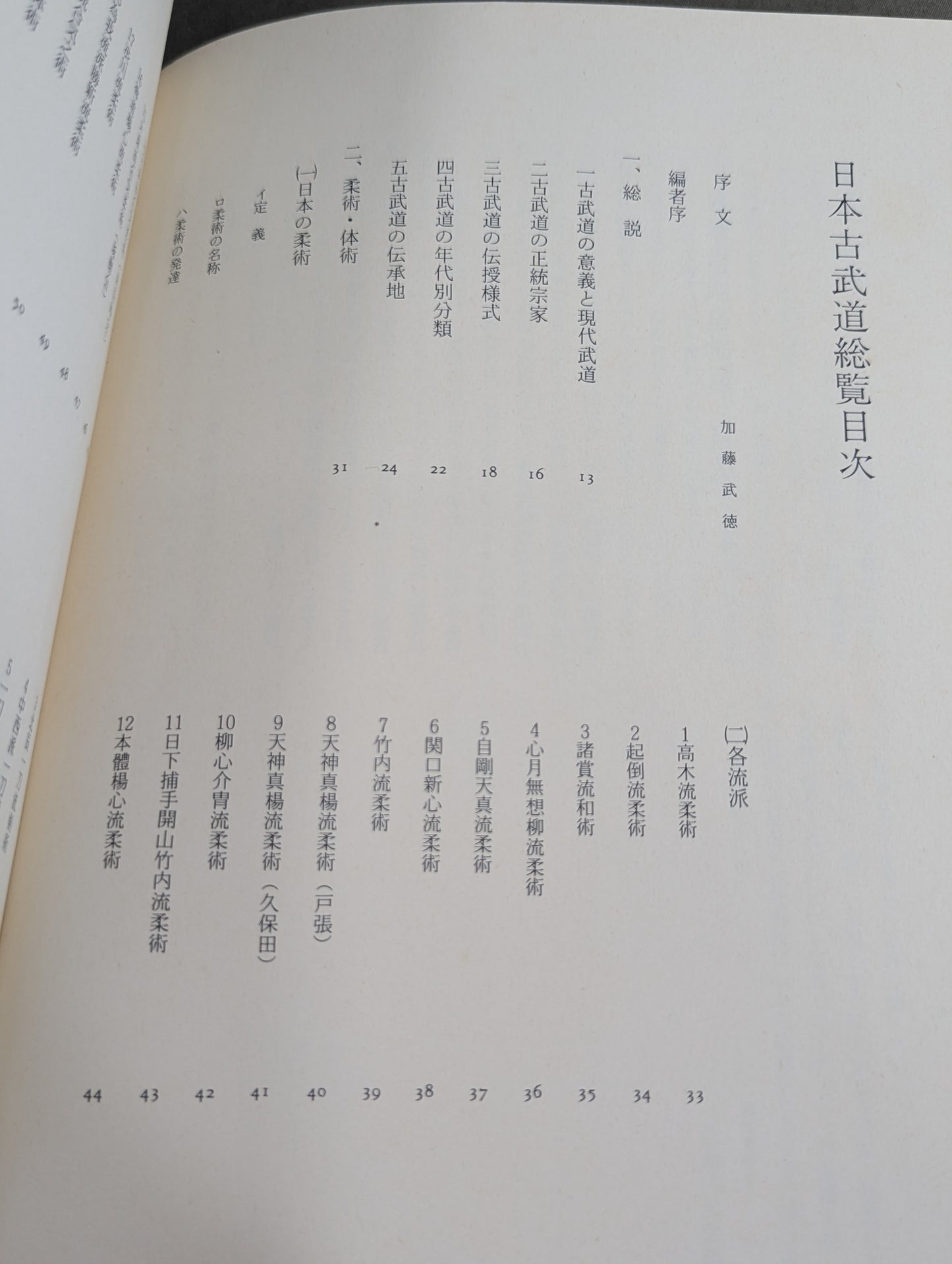 日本古武道総覧  日本古武道協会十周年記念編集